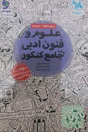 علوم و فنون ادبی جامع کنکور