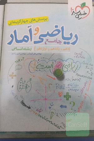 پرسش‌های چهارگزینه‌ای ریاضی و آمار جامع - (دهم،‌ یازدهم، دوازدهم) رشته انسانی