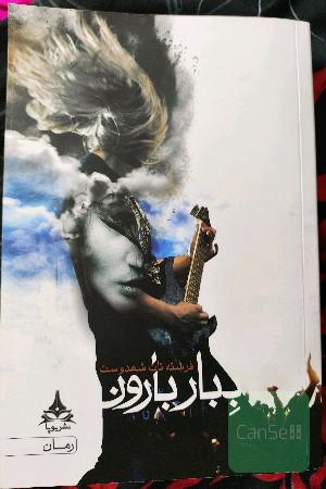 ببار بارون 