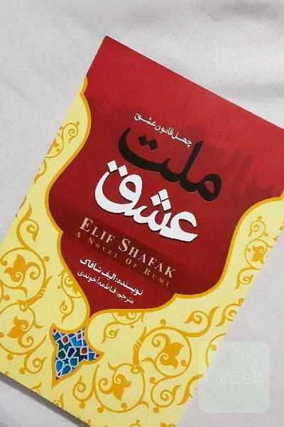    ملت عشق