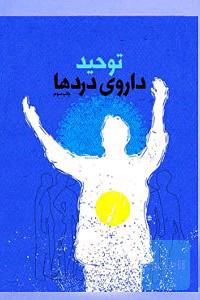 توحید داروی درد ها
