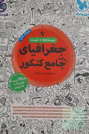 جغرافیا جامع مهروماه