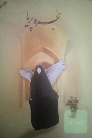 حجره پریا