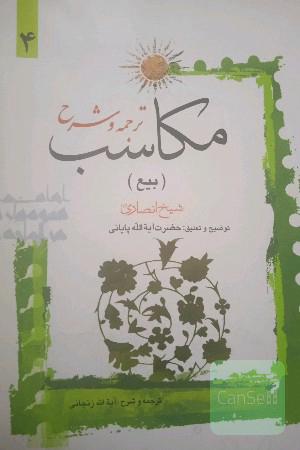 ترجمه و شرح مکاسب (بیع)