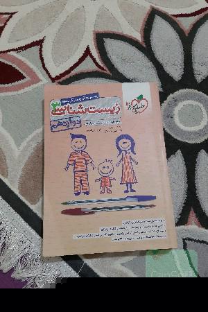 پرسش‌های چهارگزینه‌ای زیست‌شناسی 3 - دوازدهم - شامل کلیه مباحث زیست‌شناسی دوازدهم