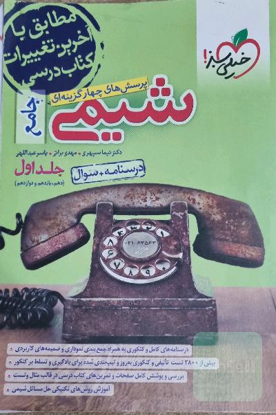 پرسش‌های چهارگزینه‌ای شیمی جامع (دهم و یازدهم و دوازدهم) - درسنامه + سوال