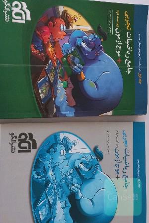 جامع ریاضیات تجربی انتشارات الگو