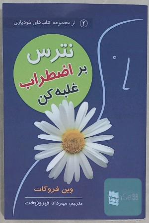 نترس بر اضطراب غلبه کن