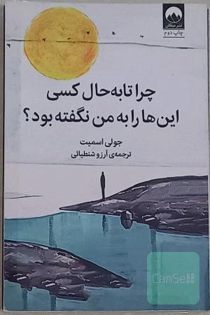 چرا تا به حال کسی این ها را به من نگفته بود؟