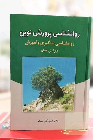 روان شناسی پرورشی نوین