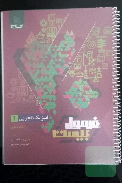 فرمول بیست فیزیک تجربی دهم