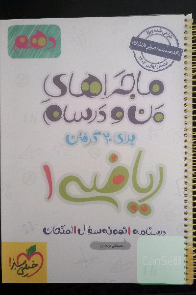 ماجراهای منو درسام برای 20 گرفتن ریاضی 1 - پایه دهم