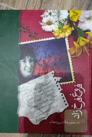 فروغ فرخزاد: مجموعه سروده‌ها