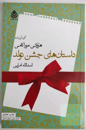 داستان‌های جشن تولد