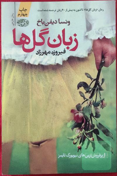 زبان گل‌ها