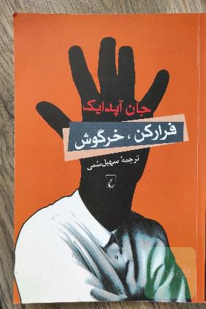 فرار کن، خرگوش