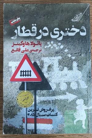 دختری در قطار