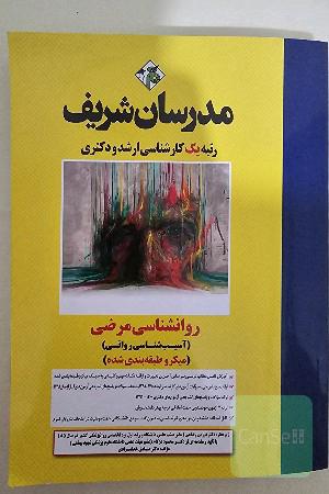 روانشناسی مرضی میکرو طبقه بندی