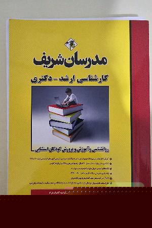 روانشناسی و آموزش پرورش کودکان استثنایی