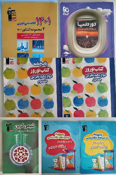 تعدادی کتاب پایه و دوازدهم مناسب کنکور