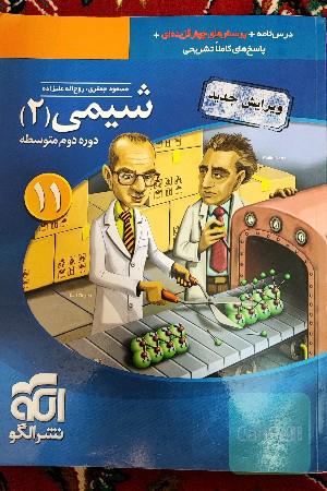 شیمی 2: قابل استفاده برای دانش‌آموزان پایه یازدهم دوره دوم متوسطه و داوطلبان آزمون سراسری دانشگاه‌ها