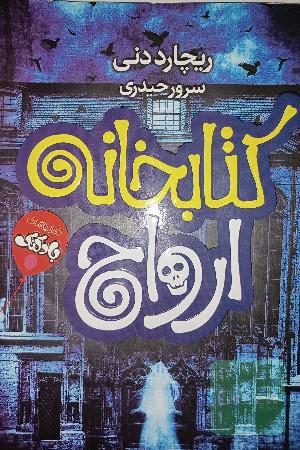 کتابخانه ارواح