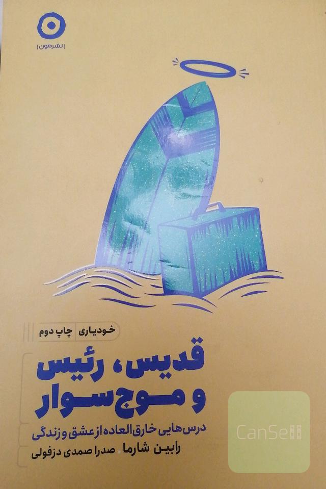 قدیس، رئیس و موج سوار