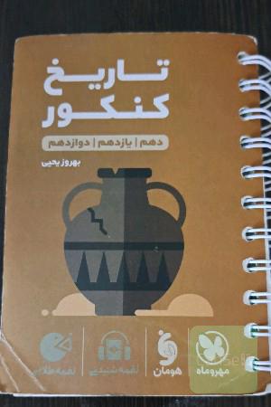 تاریخ کنکور