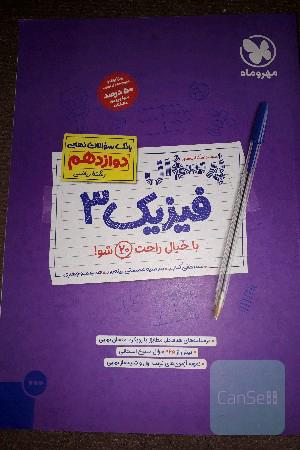 پرسوال فیزیک دوازدهم 