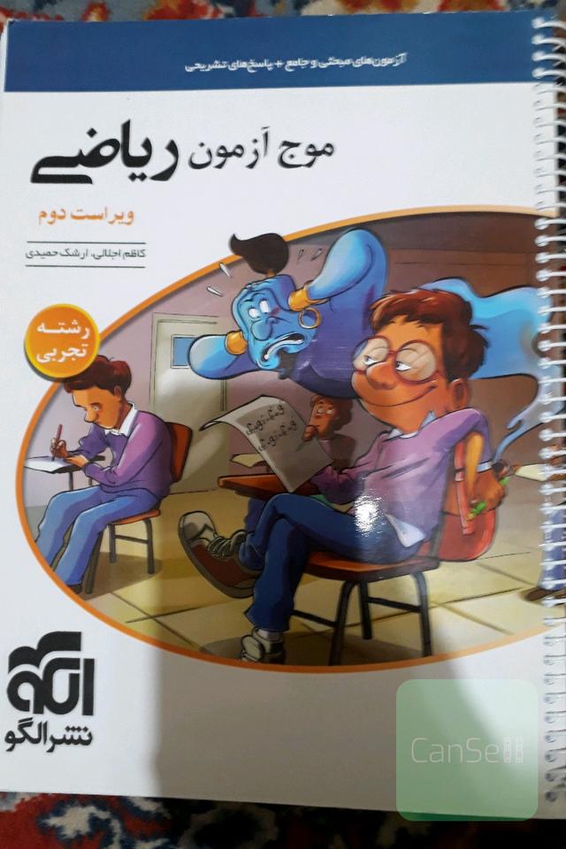 موج آزمون ریاضی رشته تجربی (نظام جدید) قابل استفاده برای دانش‌آموزان نظام جدید و داوطلبان آزمون سراسری دانشگاه‌ها