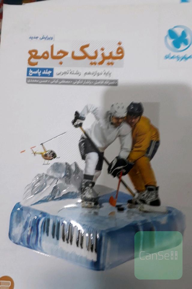 فیزیک دوازدهم مهروماه دو جلدی سوال و پاسخ فقط 80هزارتومن