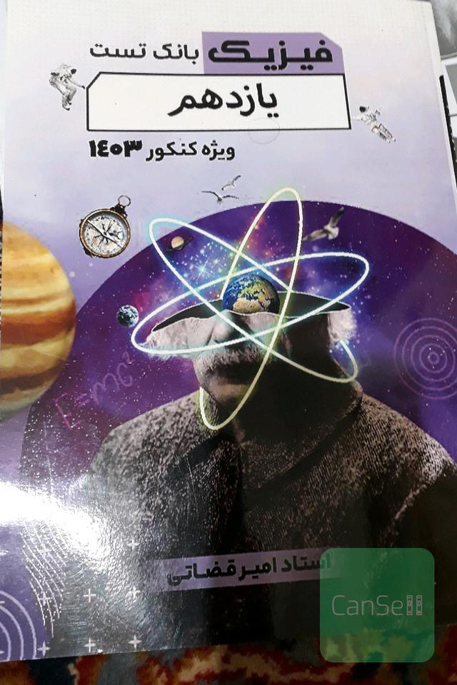 فیزیک یازدهم بانک تست قضاتی