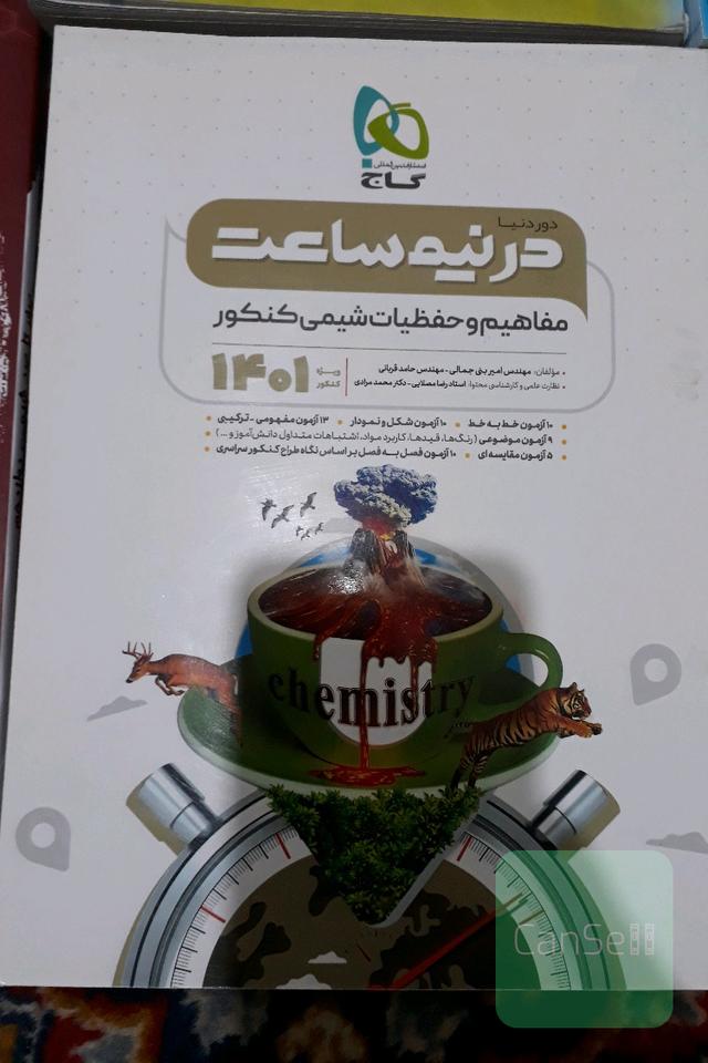 مفاهیم و حفظیات شیمی گاج