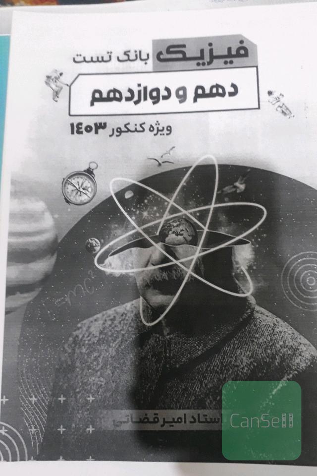 بانک تست فیریک دهم و دوازدهم قضاتی