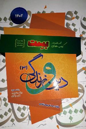 دین و زندگی بِست سفیر خرد