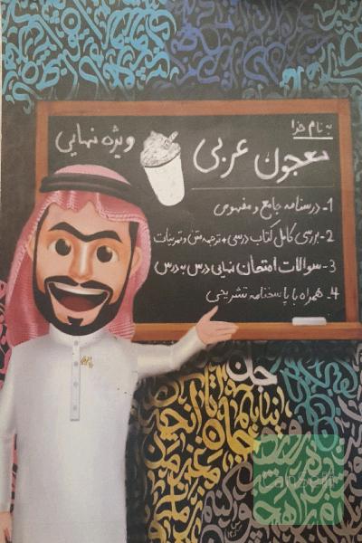 معجون عربی ویژه نهایی