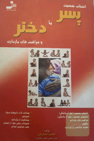 انتخاب جنسیت پسر یا دختر و مراقبت های بارداری