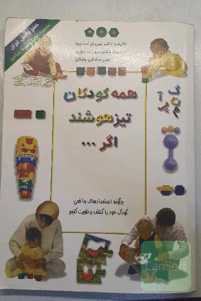 هنه کودکان تیزهوشند اگر...