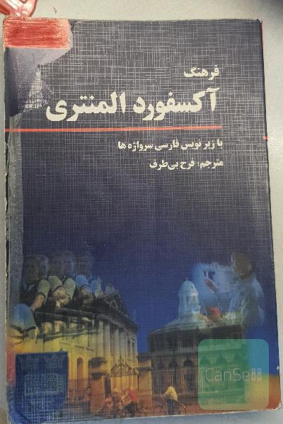 فرهنگ آکسفورد المنتری