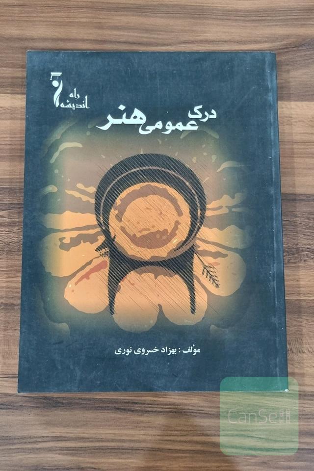درک عمومی هنر