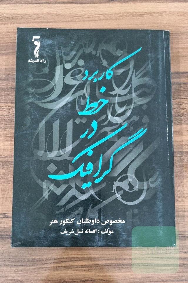 کاربرد خط در گرافیک 