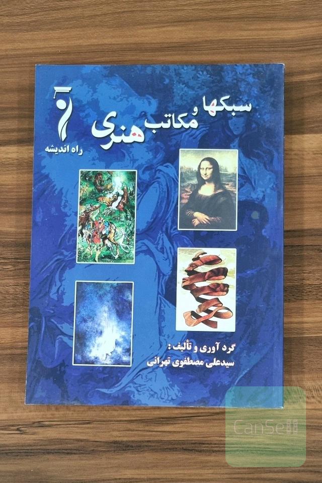 سبک‌ها و مکاتب هنری