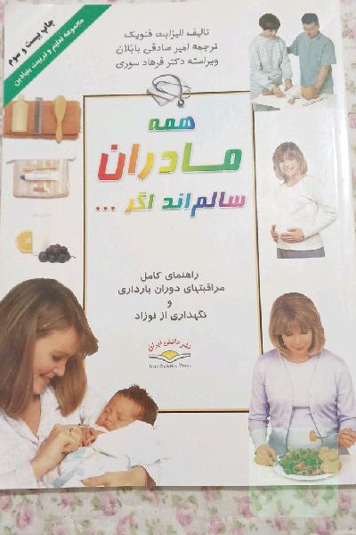 همه مادران سالم اند اگر