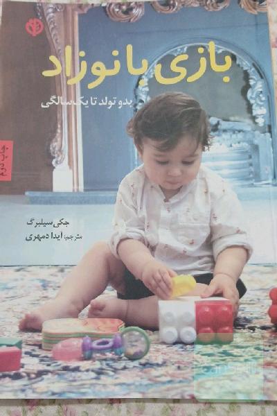 بازی با نوزاد: بدو تولد تا یک سالگی