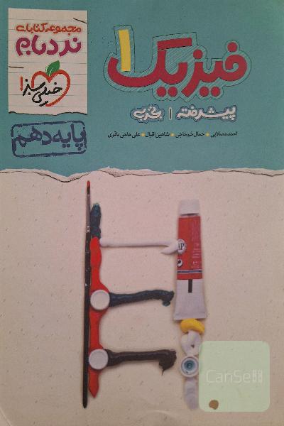 فیزیک 1 پیشرفته تجربی - پایه دهم