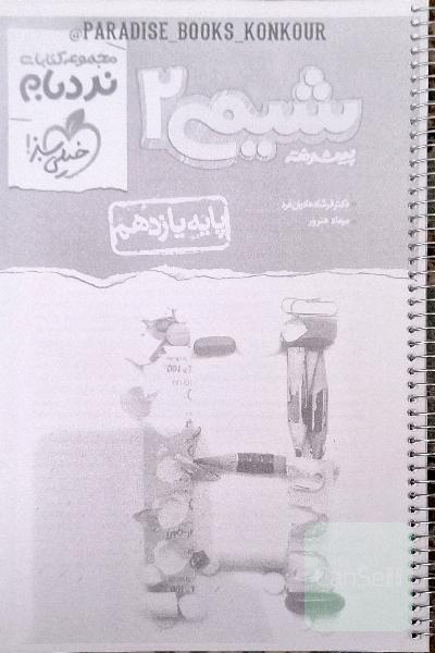 شیمی 2 پیشرفته - پایه یازدهم