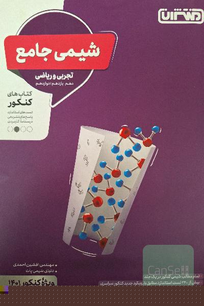 شیمی جامع - تجربی و ریاضی - دهم، یازدهم، دوازدهم - کتاب‌های کنکور