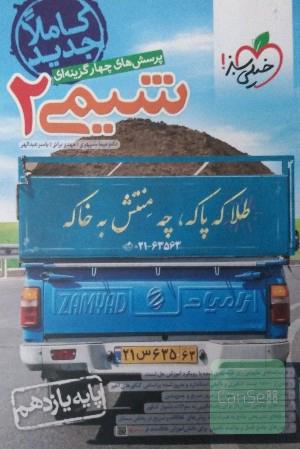 شیمی 2 خیلی سبز