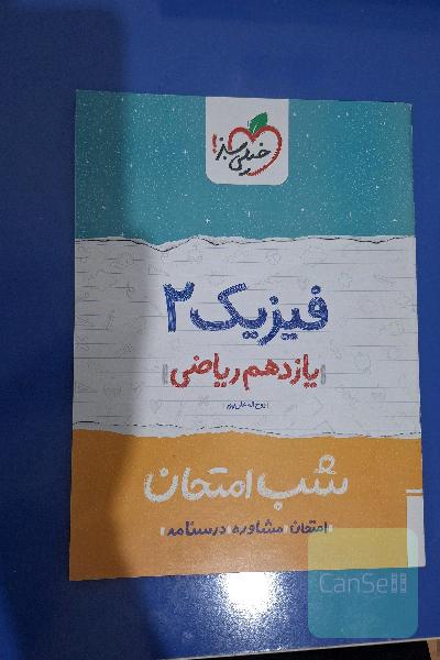 فیزیک 2 شب امتحان خیلی سبز (ریاضی )