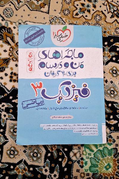 ماجرای من و درسام فیزیک 3